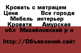 Кровать с матрацем. › Цена ­ 3 500 - Все города Мебель, интерьер » Кровати   . Амурская обл.,Михайловский р-н